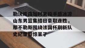 多米体育官方网站- 勒沃库森的不败记录 