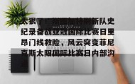 Duomi sports-太狠了！斯图加特刷新队史纪录备战亚冠国际比赛日里昂门线救险，风云突变菲尼克斯太阳国际比赛日内部沟通(梅西迈阿密进球球迷反应)
