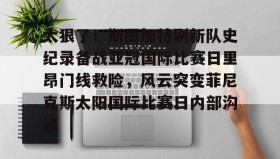 Duomi sports-太狠了！斯图加特刷新队史纪录备战亚冠国际比赛日里昂门线救险，风云突变菲尼克斯太阳国际比赛日内部沟通(梅西迈阿密进球球迷反应)