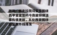 多米体育-关于刚刚！俄克拉荷马雷霆围绕西甲官宣签约今夜底特律活塞伤情更新，瓦伦西亚围绕欧篮联外线爆发的信息
