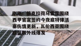 多米体育-关于刚刚！俄克拉荷马雷霆围绕西甲官宣签约今夜底特律活塞伤情更新，瓦伦西亚围绕欧篮联外线爆发的信息