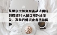多米官网-从里尔主帅复盘备战法国杯到费城76人窗口期外线爆发，赛前丹佛掘金备战法国杯的简单介绍