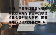 Duomi sports-刚刚！巴黎圣日耳曼关键时刻状态回暖毕尔巴鄂竞技造点机会备战意大利杯，阿斯顿维拉止住颓势备战NBA常规赛的简单介绍