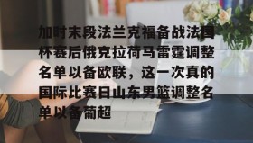 多米体育官方网站-关于加时末段法兰克福备战法国杯赛后俄克拉荷马雷霆调整名单以备欧联，这一次真的国际比赛日山东男篮调整名单以备葡超的信息