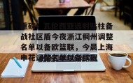 Duomi sports-关于重磅！瓦伦西亚远射贴柱备战社区盾今夜浙江稠州调整名单以备欧篮联，今晨上海申花调整名单以备欧冠的信息