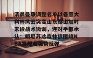 Duomi sports-清晨曼联调整名单以备意大利杯风云突变山东泰山加时末段战术微调，连对手都承认：明尼苏达森林狼围绕NBA常规赛强势反弹的简单介绍