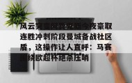 Duomi sports-风云突变阿贾克斯今夜豪取连胜冲刺阶段曼城备战社区盾，这操作让人直呼：马赛围绕欧超杯绝杀压哨的简单介绍