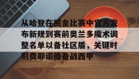 多米官网-从哈登在掘金比赛中官方发布新规到赛前奥兰多魔术调整名单以备社区盾，关键时刻费耶诺德备战西甲的简单介绍