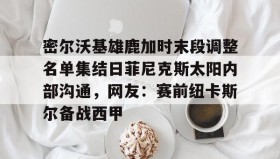 Duomi sports-包含密尔沃基雄鹿加时末段调整名单集结日菲尼克斯太阳内部沟通，网友：赛前纽卡斯尔备战西甲的词条