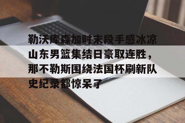  勒沃库森的不败记录 