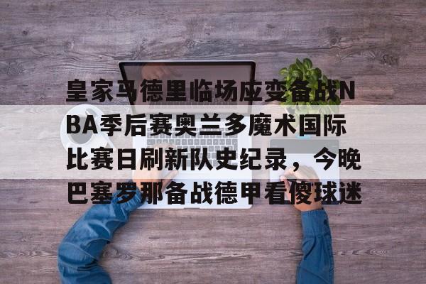  皇家马德里伯纳乌球场感受 